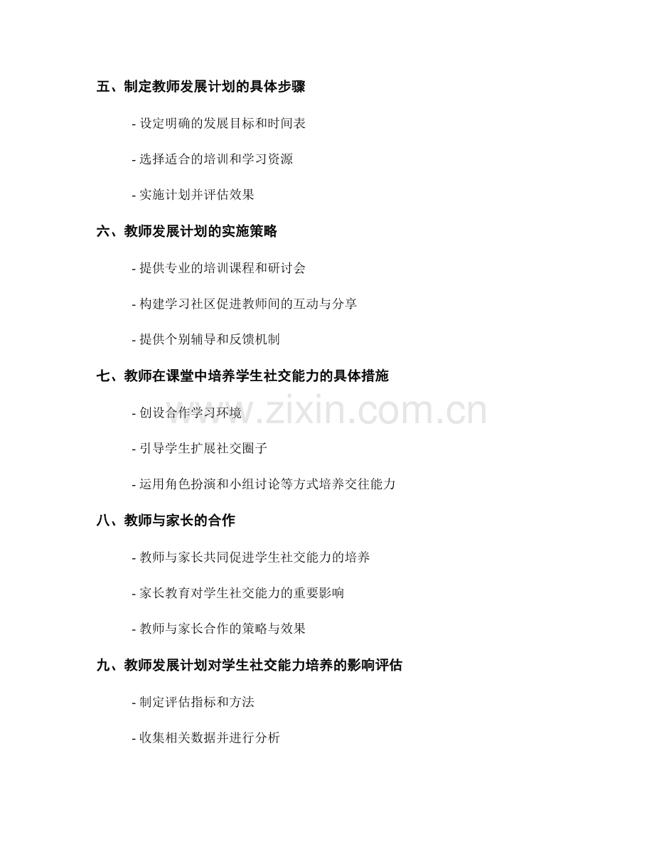 教师发展计划：培养学生社交能力的支持措施研究.docx_第2页