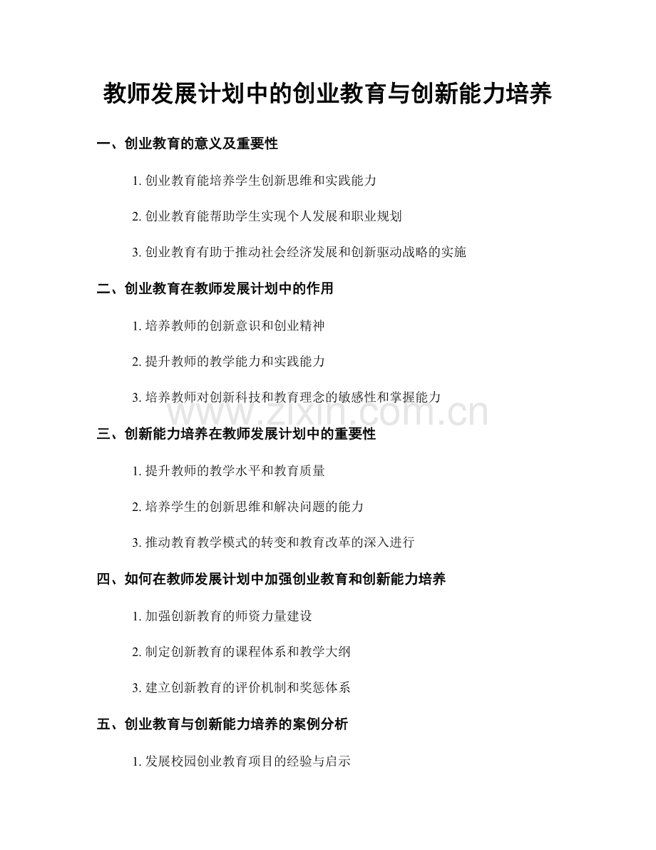 教师发展计划中的创业教育与创新能力培养.docx_第1页