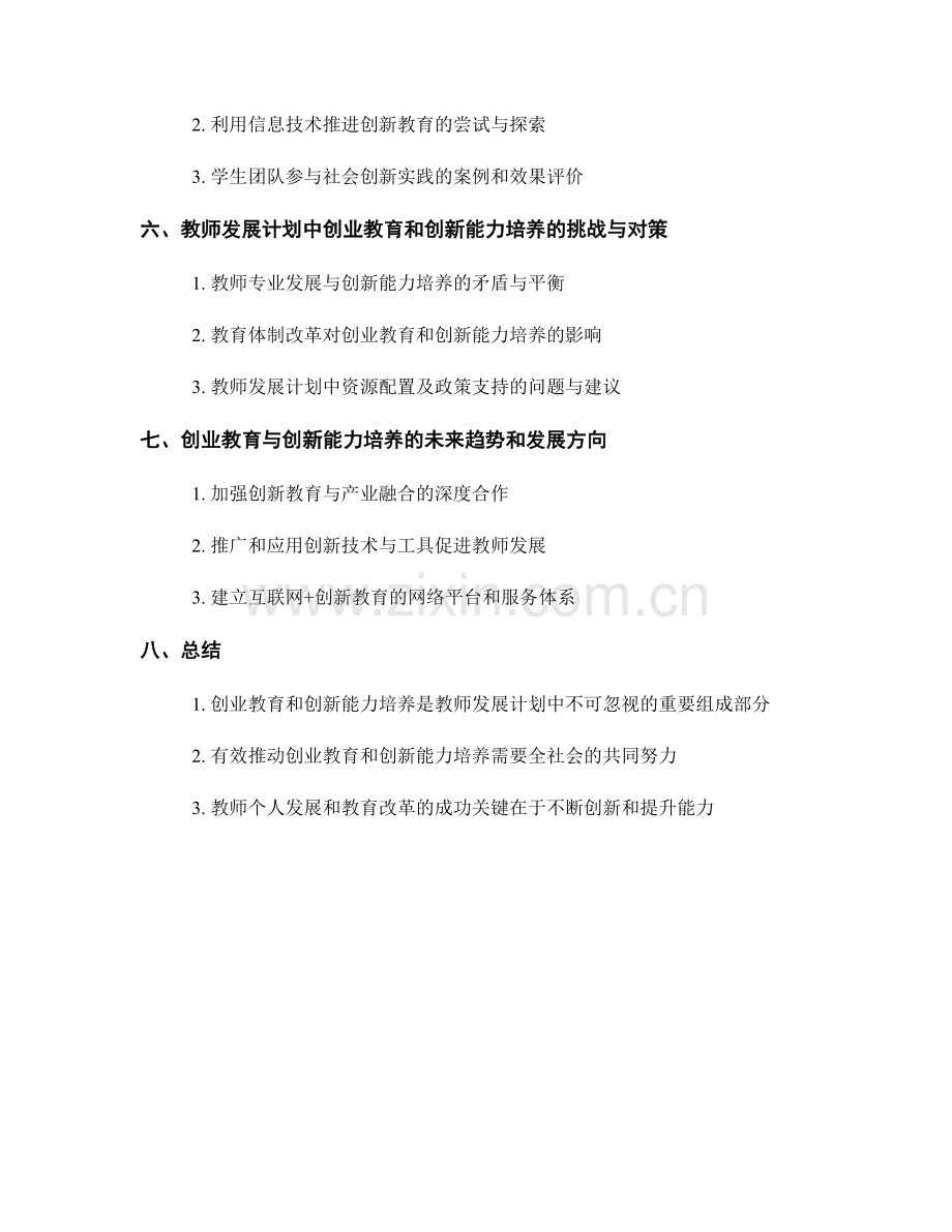 教师发展计划中的创业教育与创新能力培养.docx_第2页