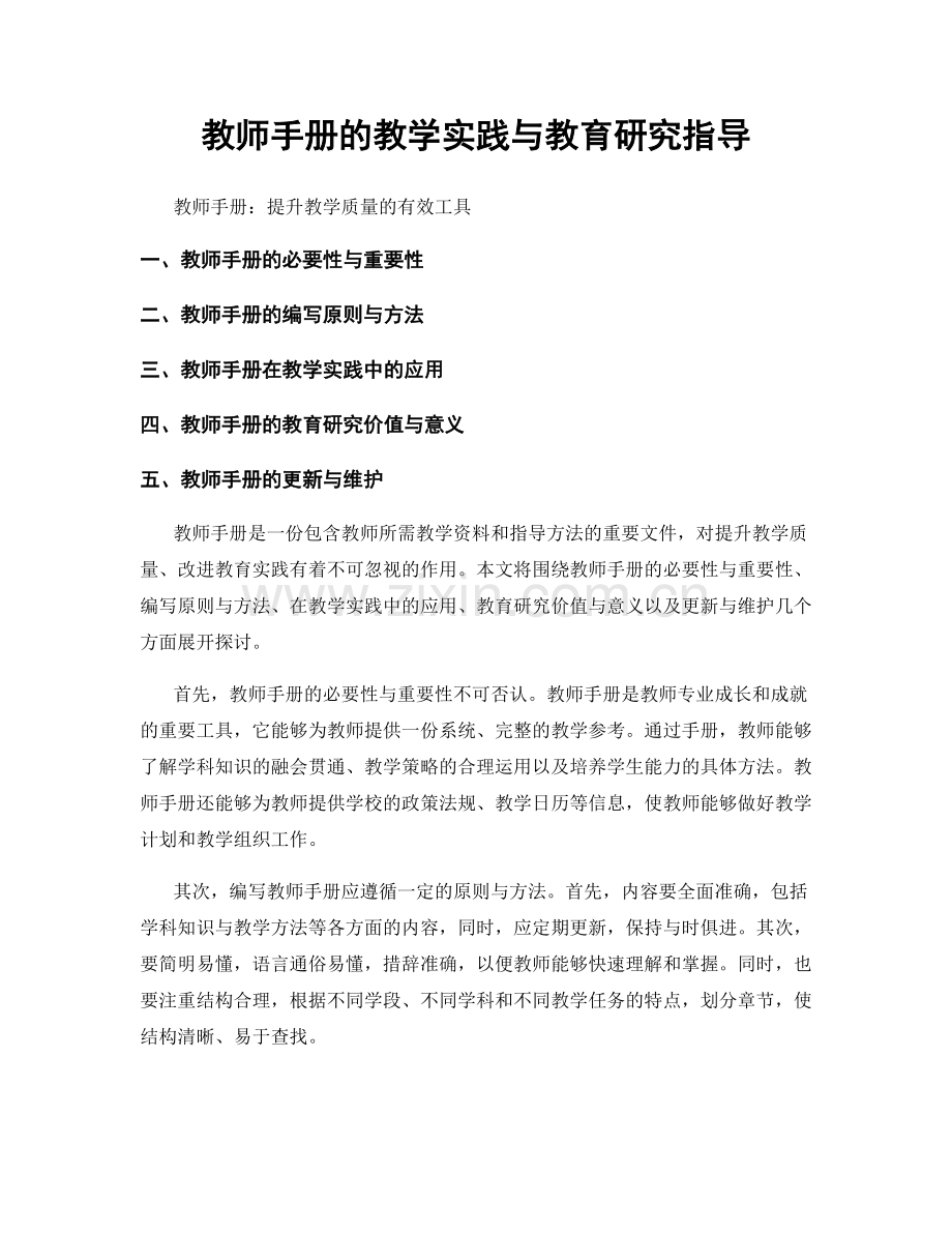 教师手册的教学实践与教育研究指导.docx_第1页