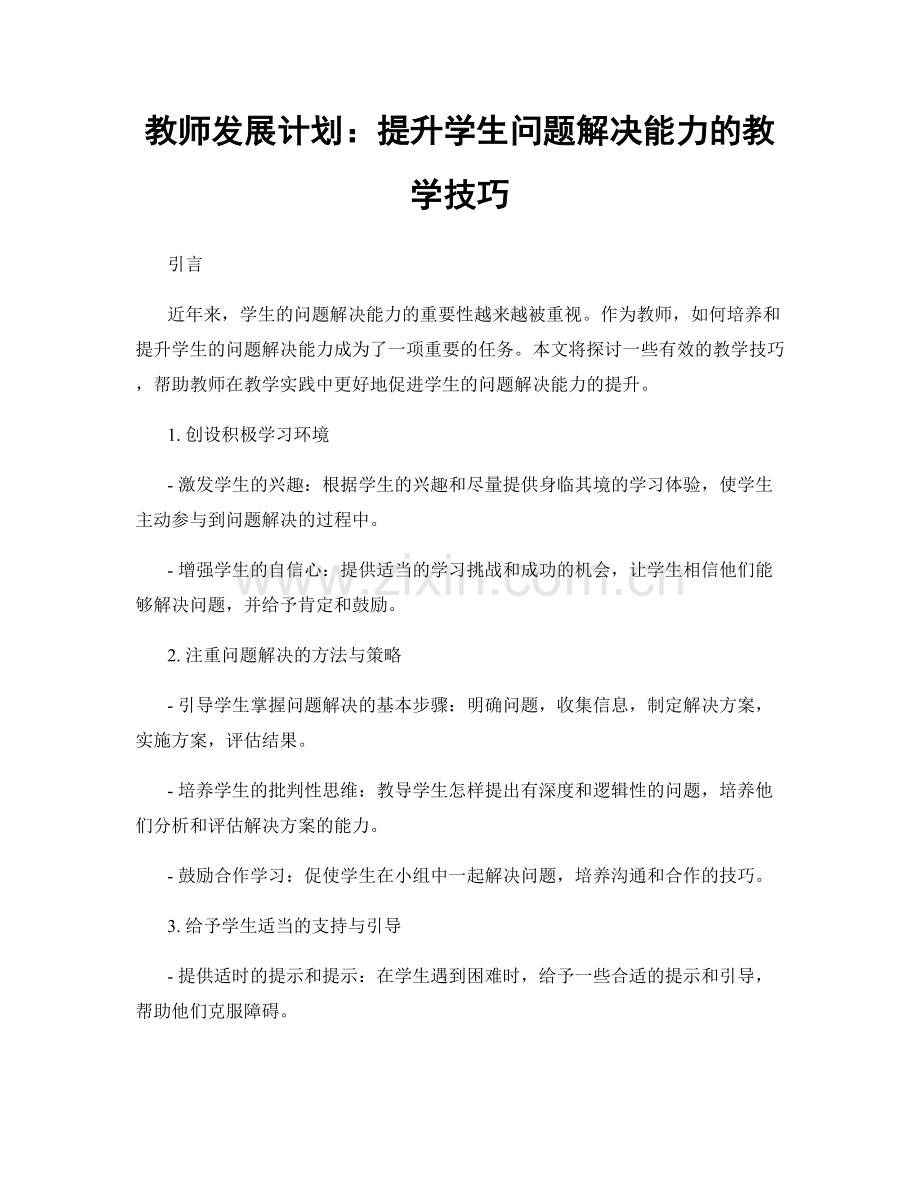 教师发展计划：提升学生问题解决能力的教学技巧.docx_第1页