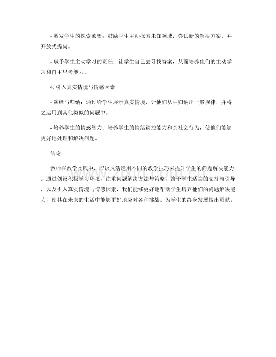 教师发展计划：提升学生问题解决能力的教学技巧.docx_第2页