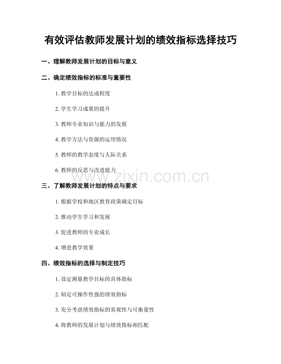 有效评估教师发展计划的绩效指标选择技巧.docx_第1页