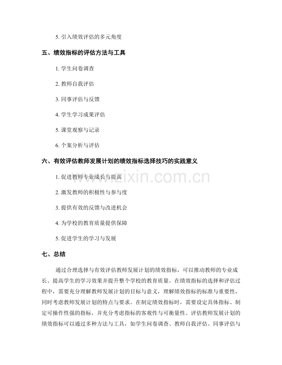 有效评估教师发展计划的绩效指标选择技巧.docx_第2页