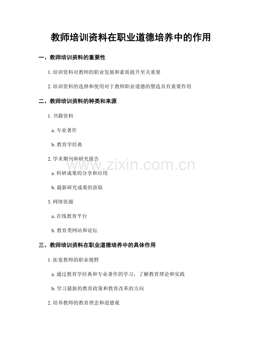 教师培训资料在职业道德培养中的作用.docx_第1页