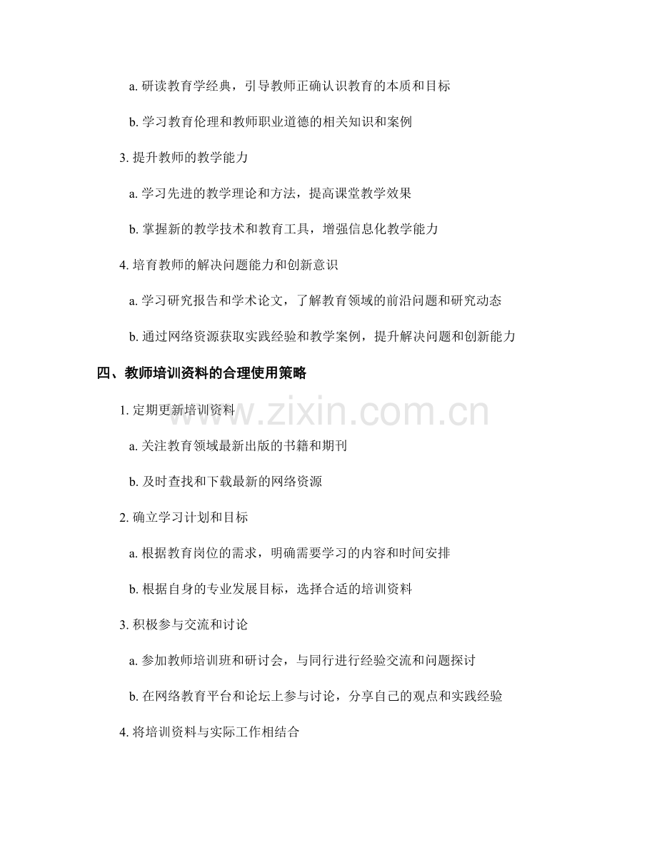 教师培训资料在职业道德培养中的作用.docx_第2页