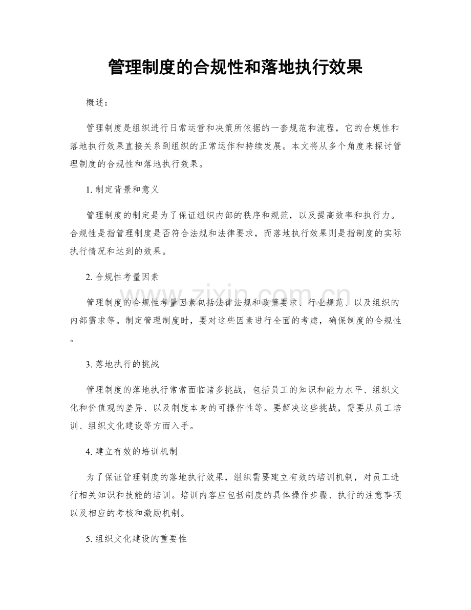 管理制度的合规性和落地执行效果.docx_第1页