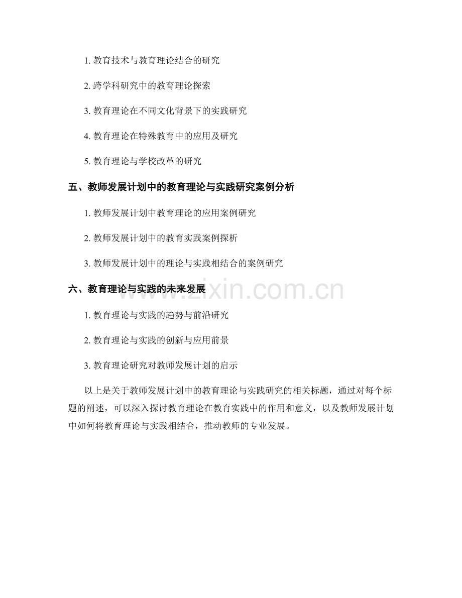 教师发展计划中的教育理论与实践研究.docx_第2页