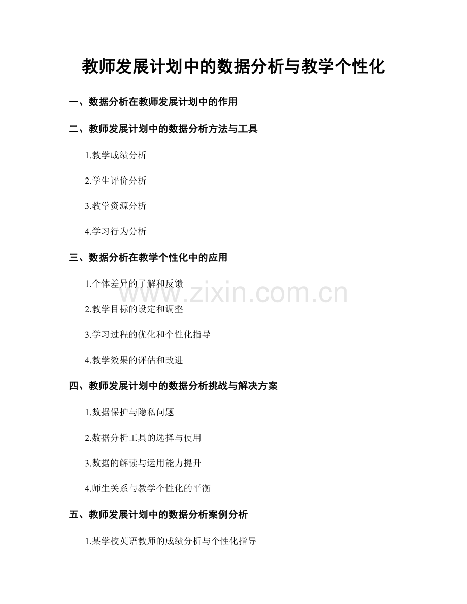 教师发展计划中的数据分析与教学个性化.docx_第1页