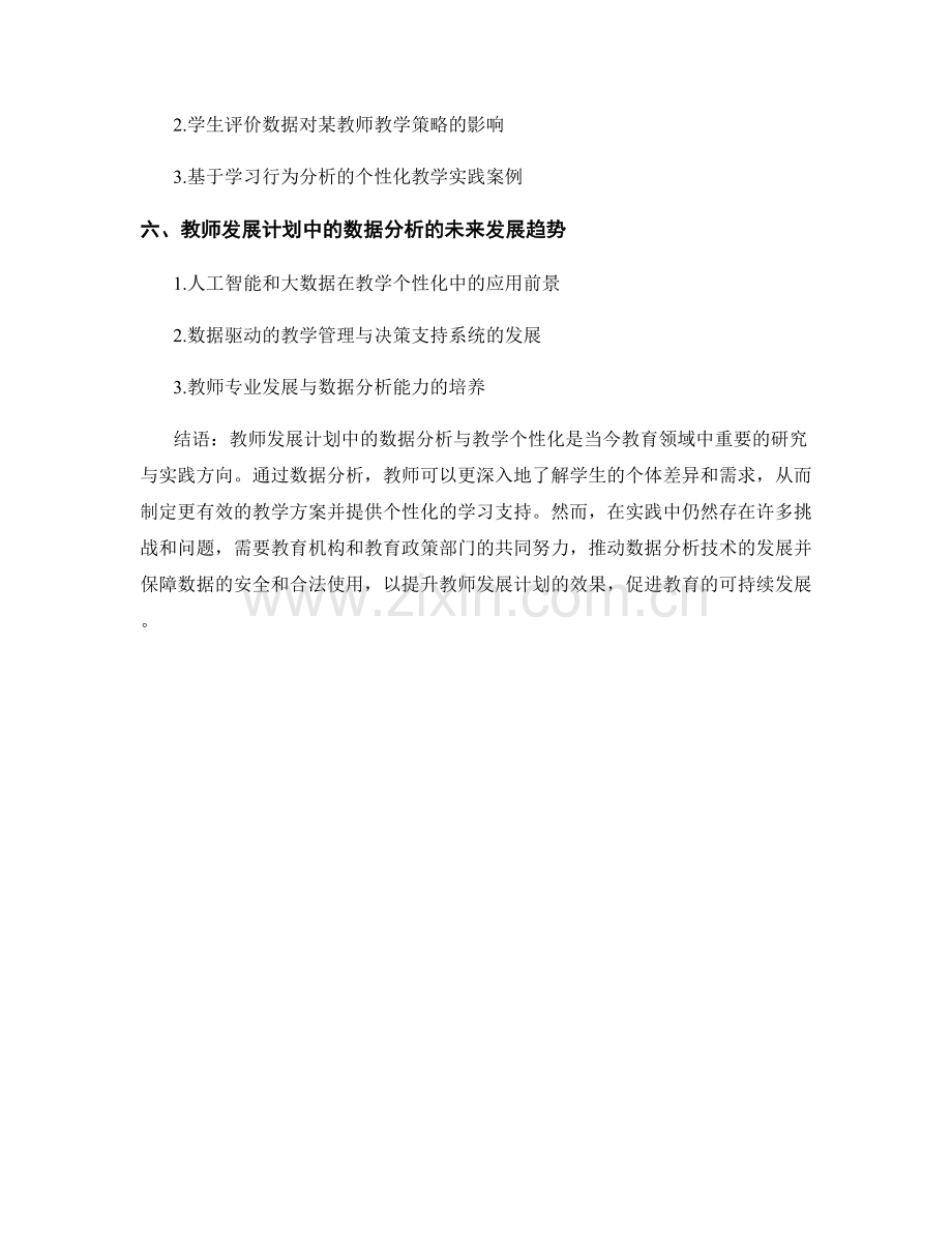 教师发展计划中的数据分析与教学个性化.docx_第2页