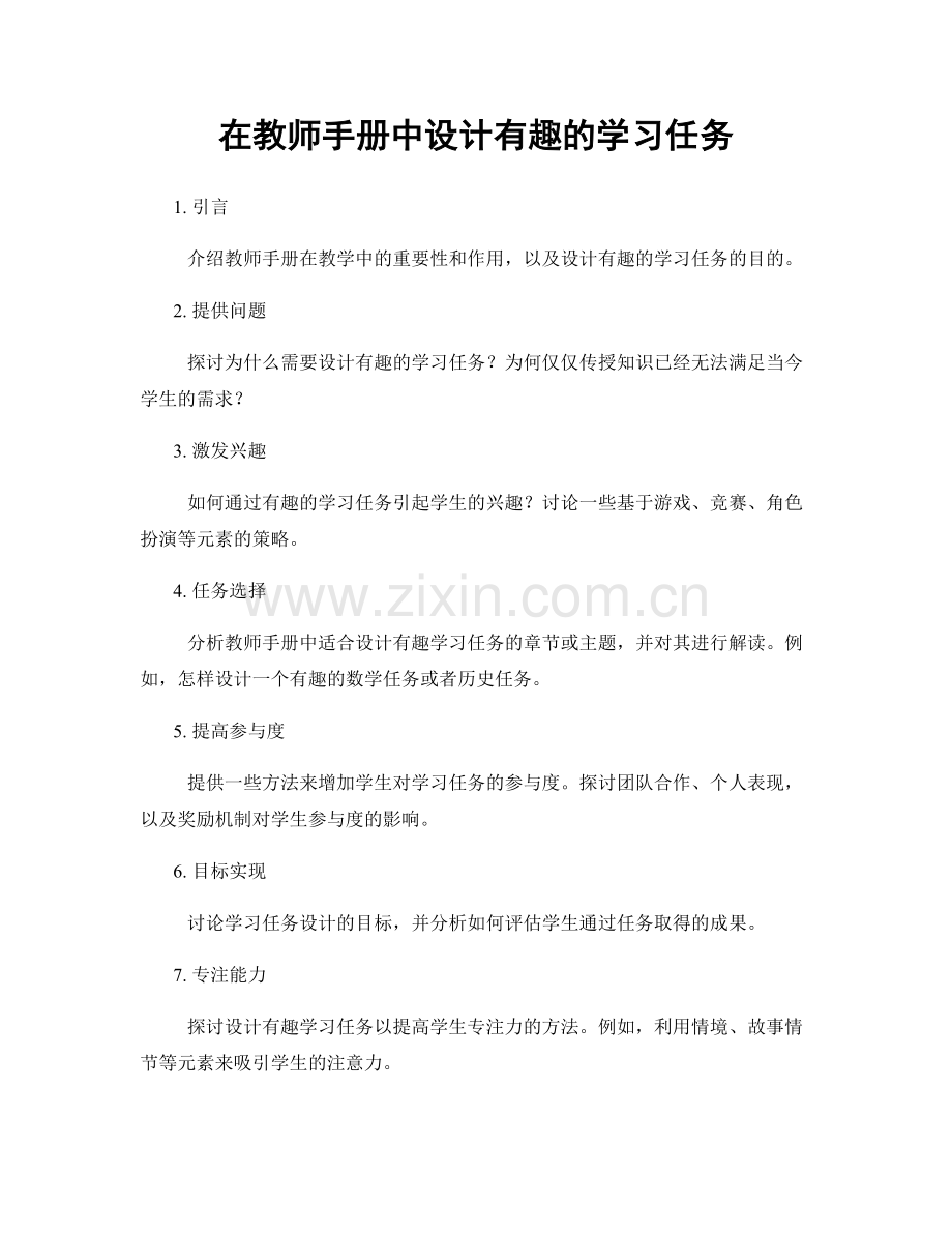 在教师手册中设计有趣的学习任务.docx_第1页