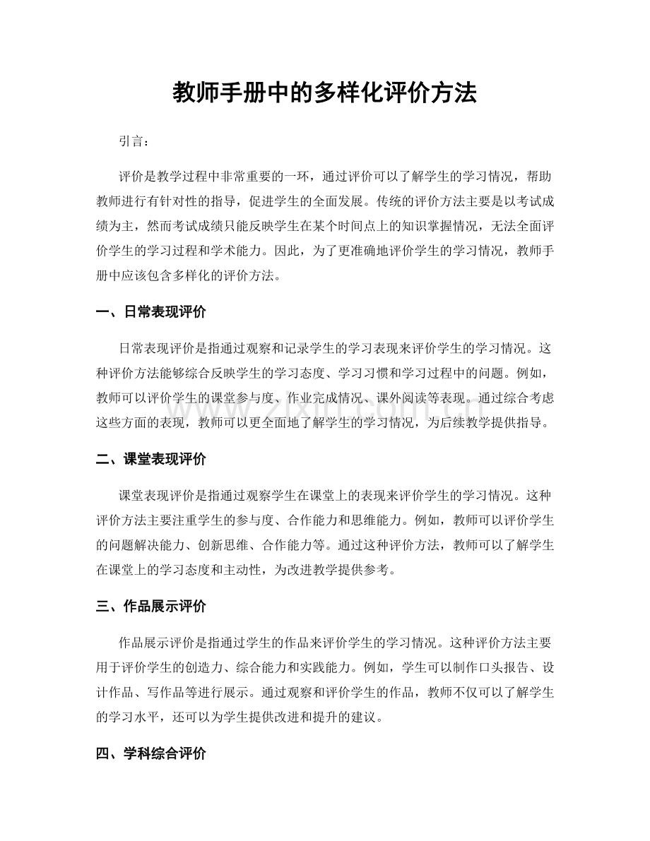 教师手册中的多样化评价方法.docx_第1页