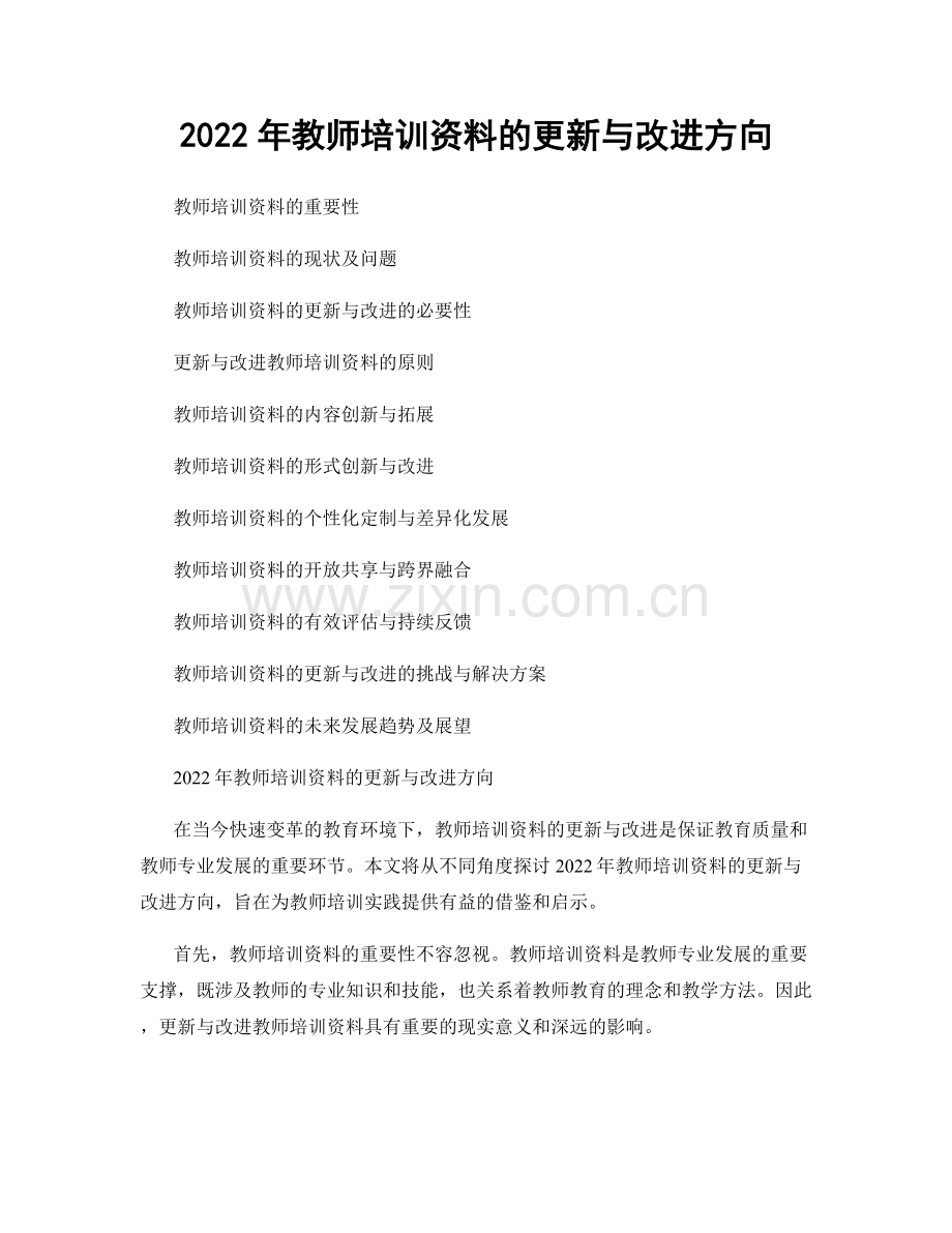 2022年教师培训资料的更新与改进方向.docx_第1页