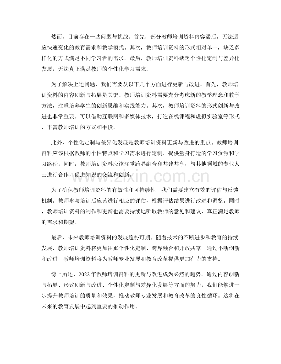 2022年教师培训资料的更新与改进方向.docx_第2页