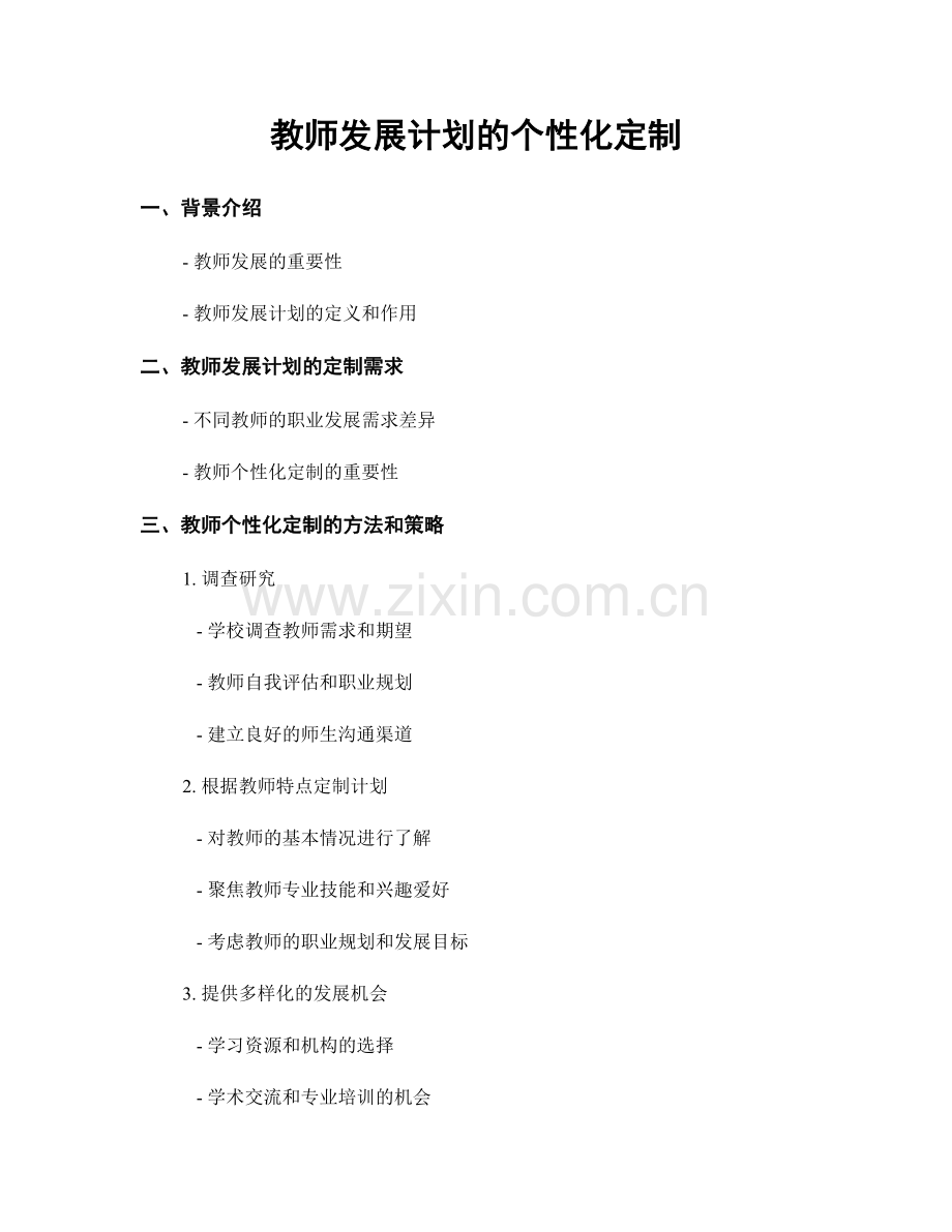 教师发展计划的个性化定制.docx_第1页