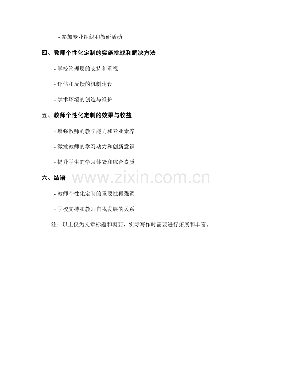 教师发展计划的个性化定制.docx_第2页