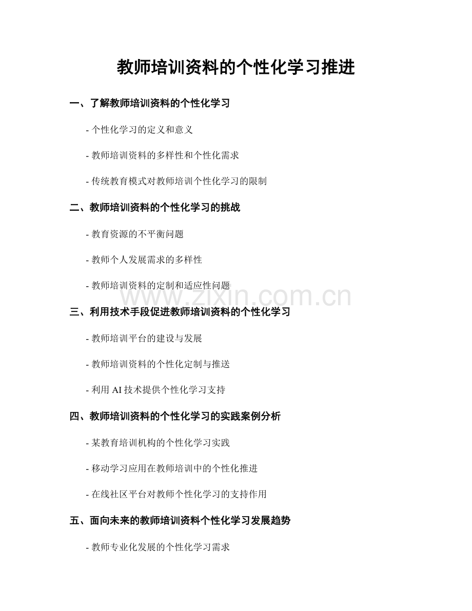 教师培训资料的个性化学习推进.docx_第1页