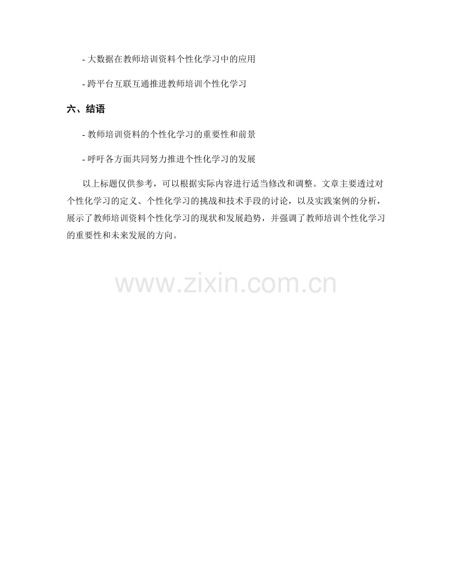 教师培训资料的个性化学习推进.docx_第2页