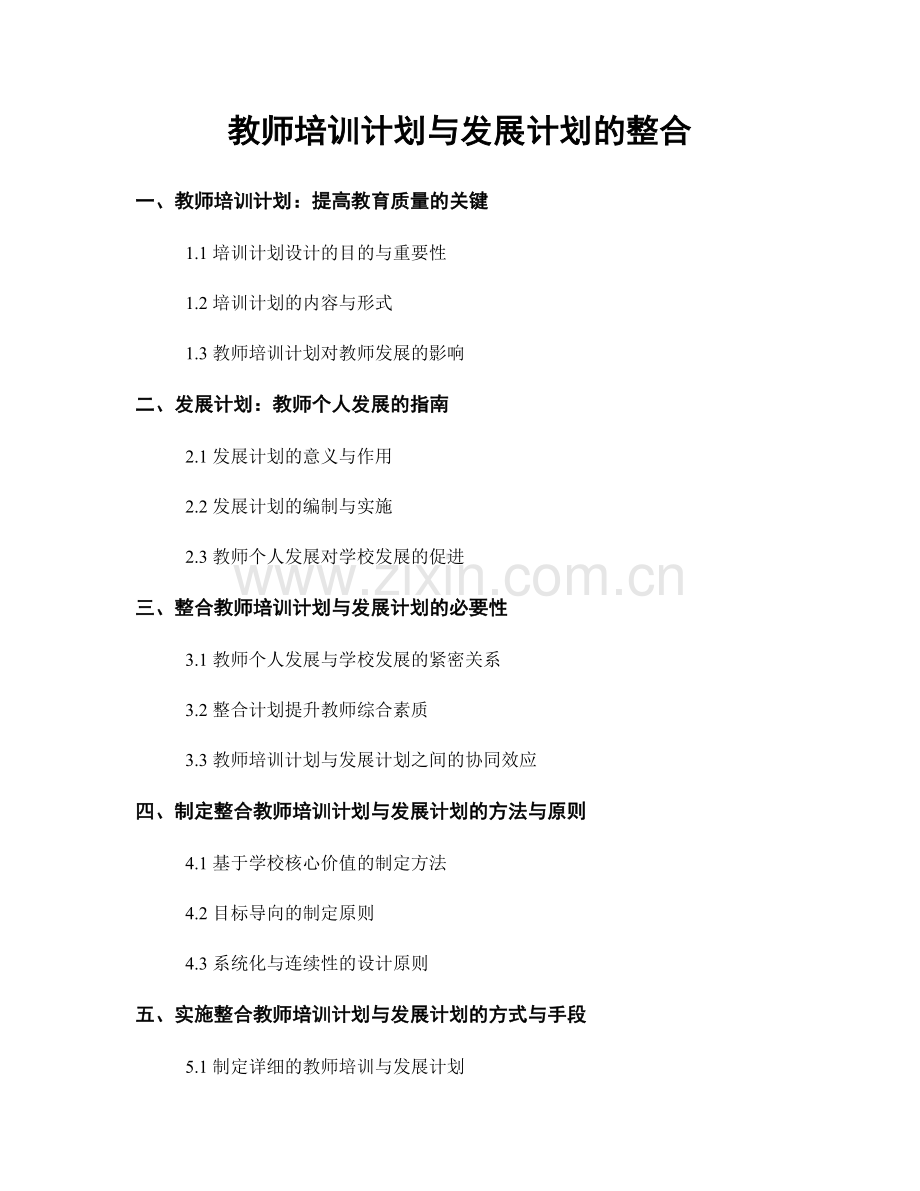 教师培训计划与发展计划的整合.docx_第1页