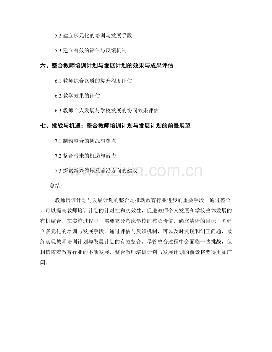 教师培训计划与发展计划的整合.docx_第2页