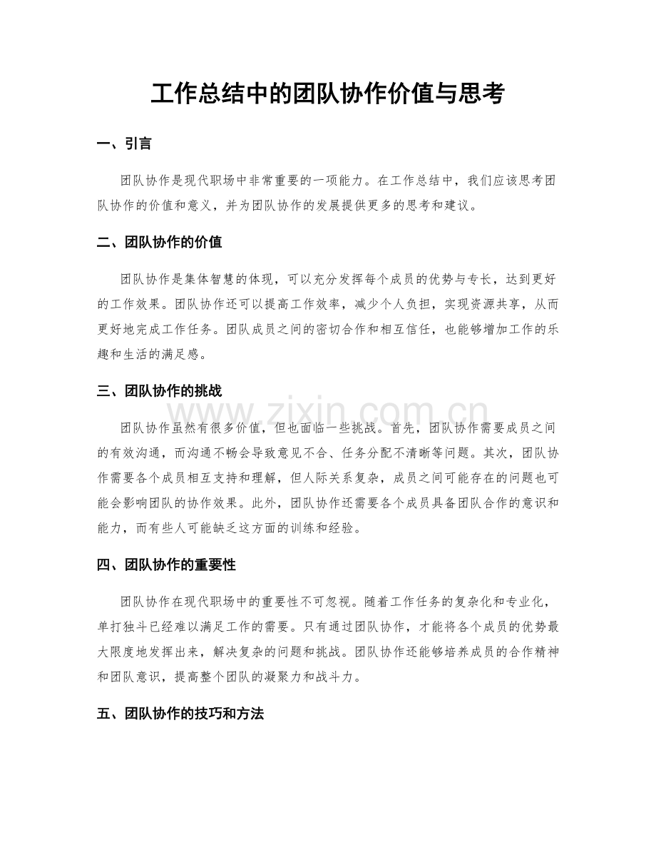 工作总结中的团队协作价值与思考.docx_第1页