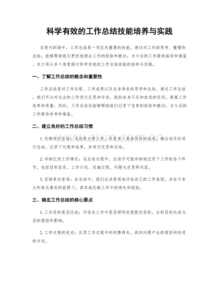 科学有效的工作总结技能培养与实践.docx_第1页