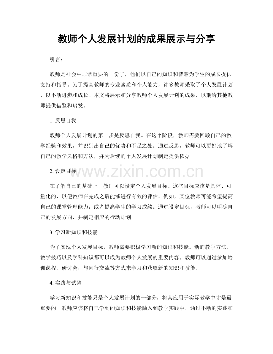 教师个人发展计划的成果展示与分享.docx_第1页