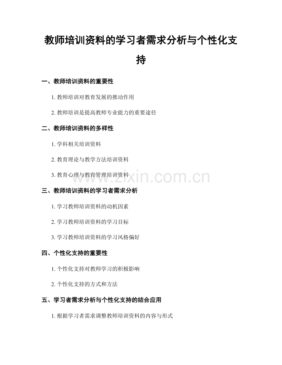 教师培训资料的学习者需求分析与个性化支持.docx_第1页