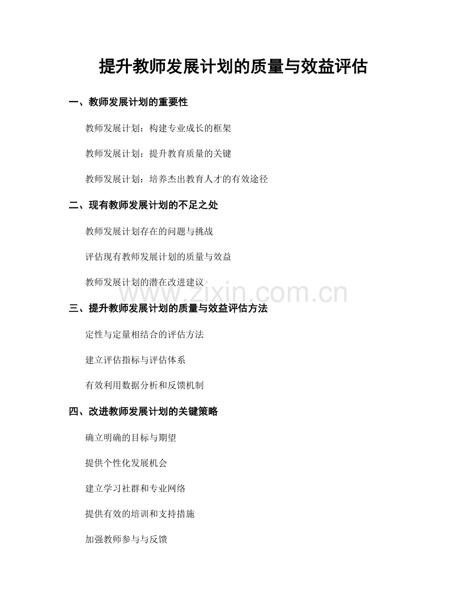 提升教师发展计划的质量与效益评估.docx_第1页