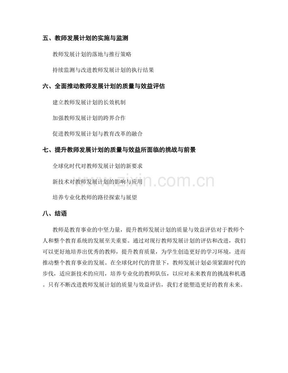 提升教师发展计划的质量与效益评估.docx_第2页