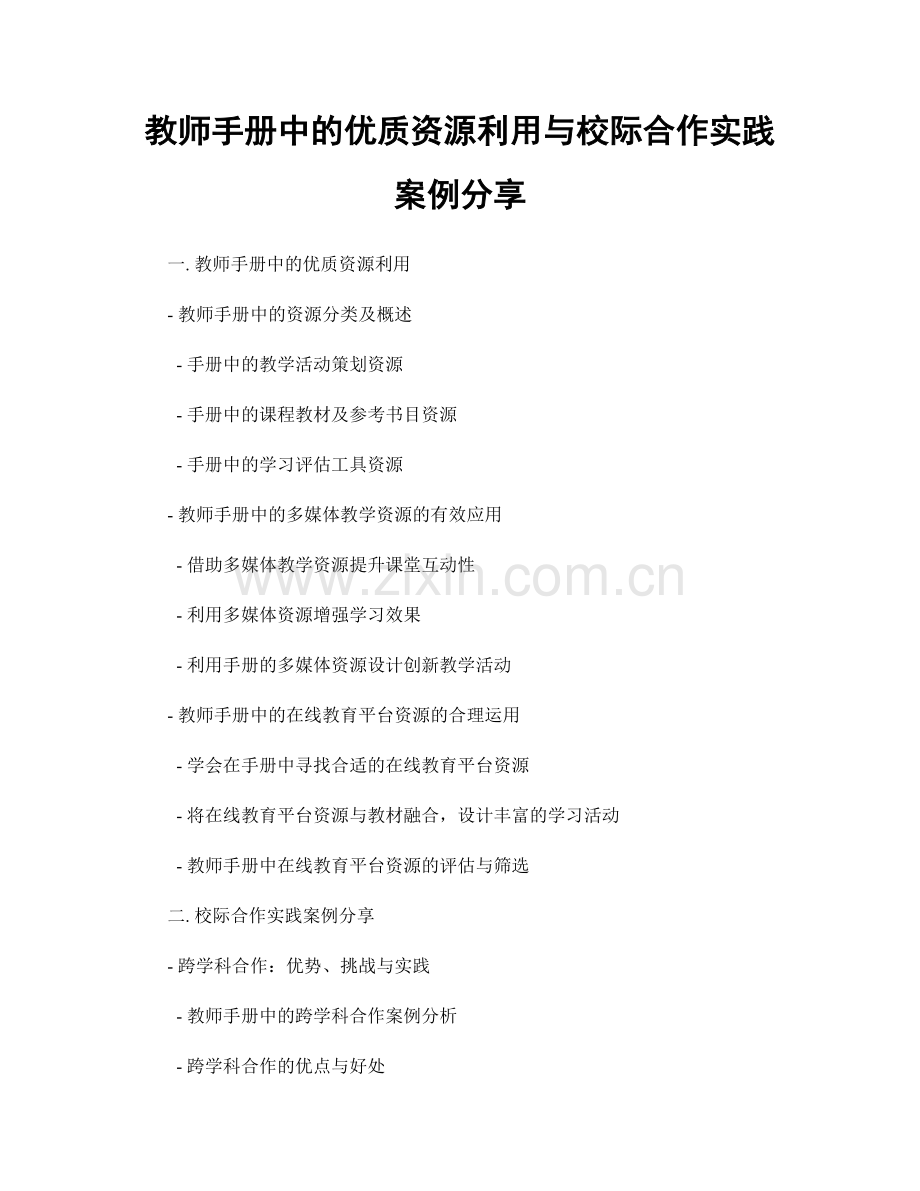 教师手册中的优质资源利用与校际合作实践案例分享.docx_第1页