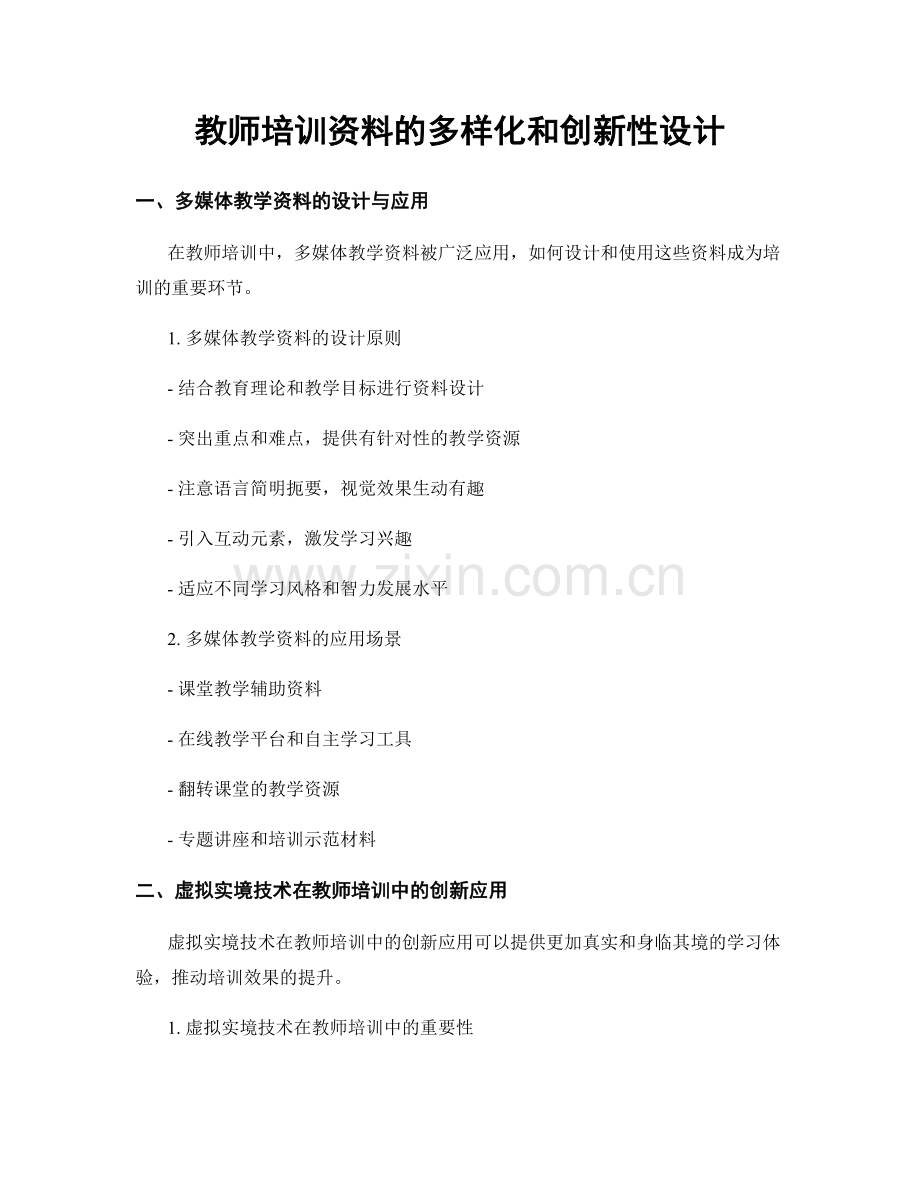 教师培训资料的多样化和创新性设计.docx_第1页