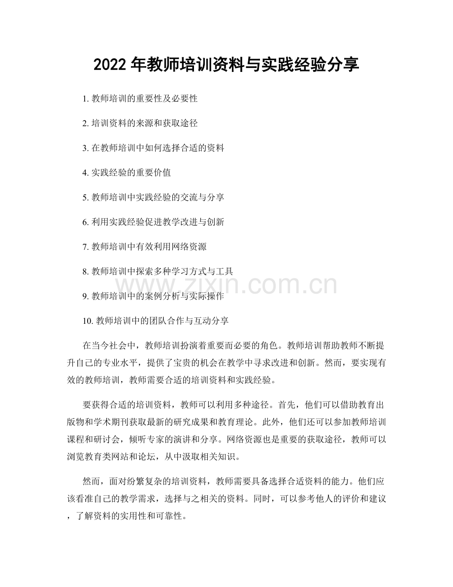 2022年教师培训资料与实践经验分享.docx_第1页