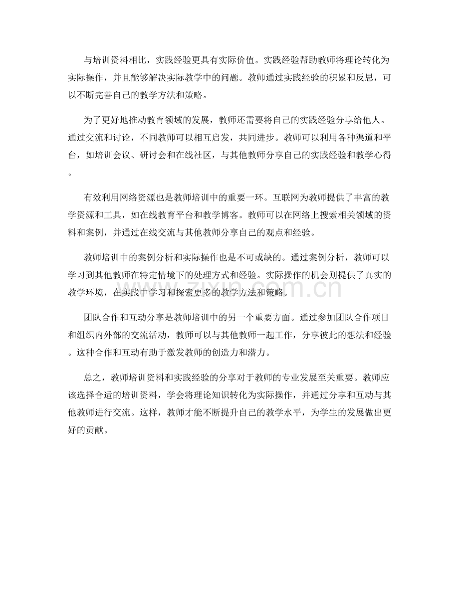 2022年教师培训资料与实践经验分享.docx_第2页