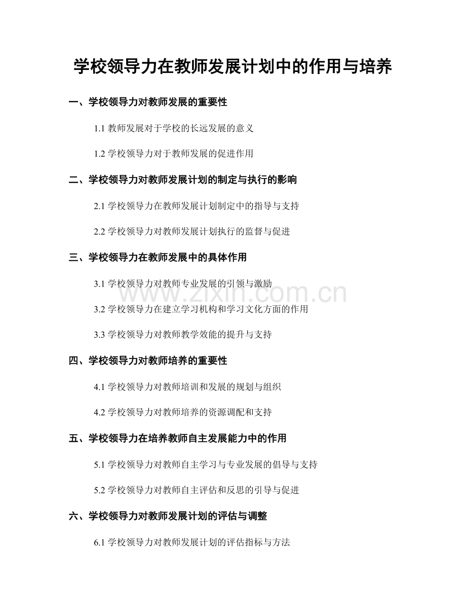 学校领导力在教师发展计划中的作用与培养.docx_第1页