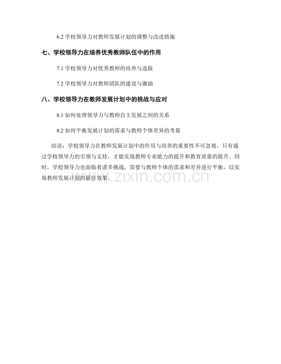 学校领导力在教师发展计划中的作用与培养.docx_第2页