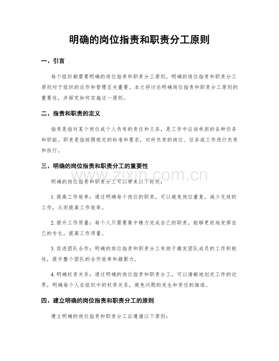 明确的岗位职责和职责分工原则.docx_第1页