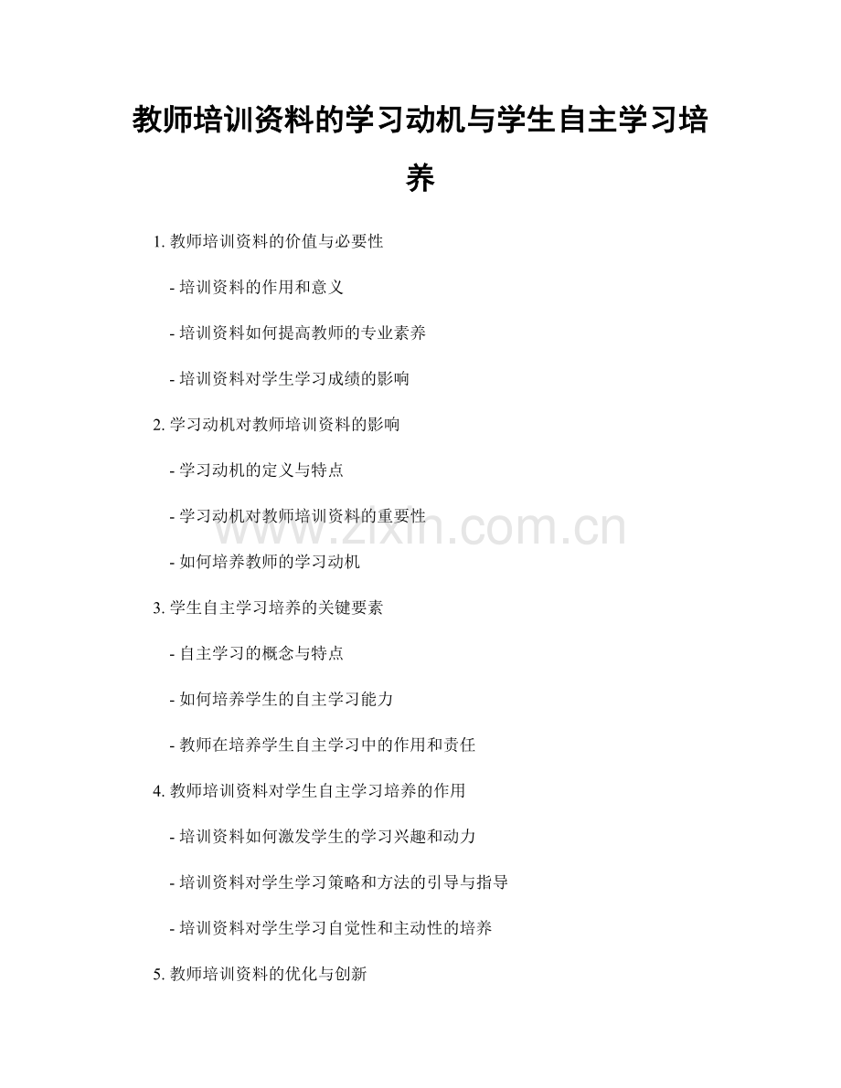 教师培训资料的学习动机与学生自主学习培养.docx_第1页