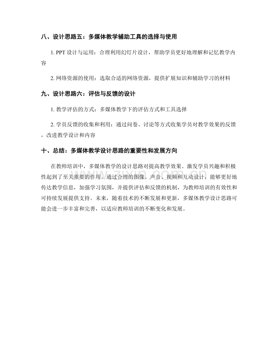 教师培训资料的多媒体教学设计思路.docx_第2页