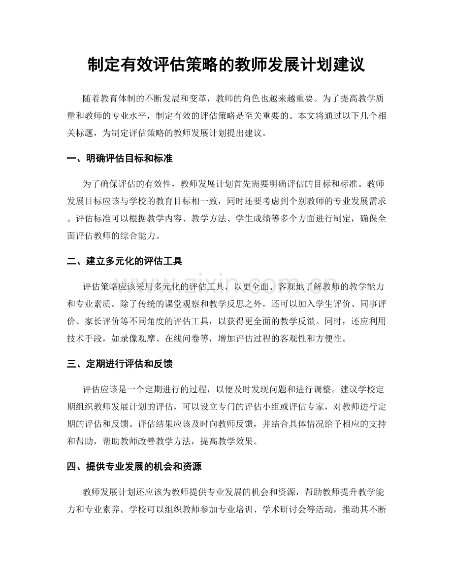 制定有效评估策略的教师发展计划建议.docx_第1页