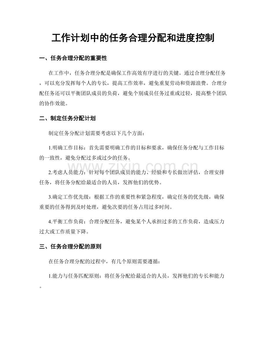 工作计划中的任务合理分配和进度控制.docx_第1页