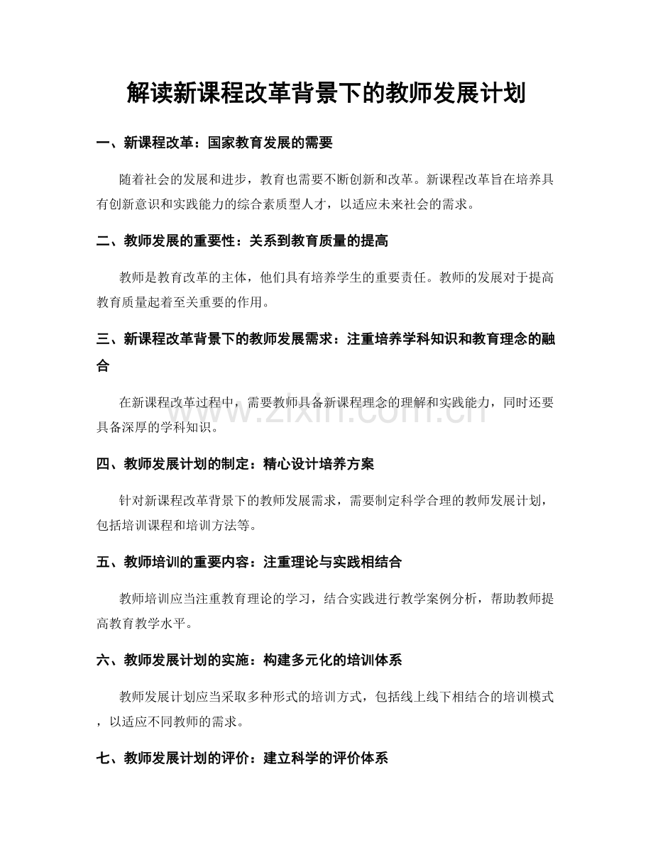 解读新课程改革背景下的教师发展计划.docx_第1页