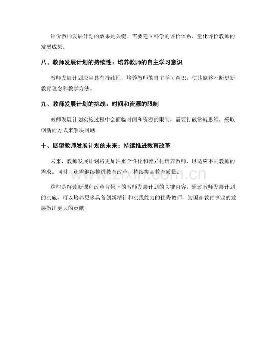 解读新课程改革背景下的教师发展计划.docx_第2页