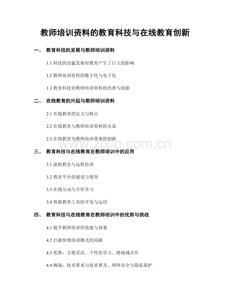 教师培训资料的教育科技与在线教育创新.docx_第1页