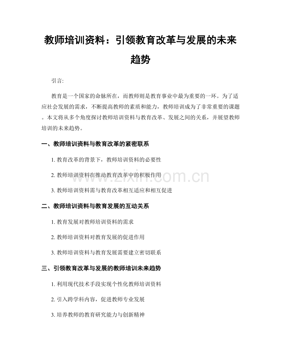 教师培训资料：引领教育改革与发展的未来趋势.docx_第1页