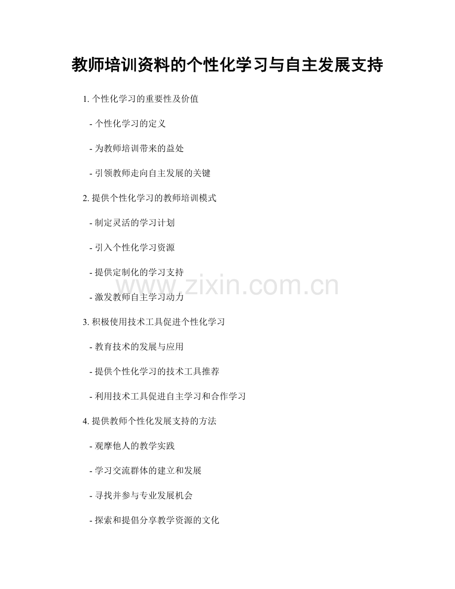 教师培训资料的个性化学习与自主发展支持.docx_第1页