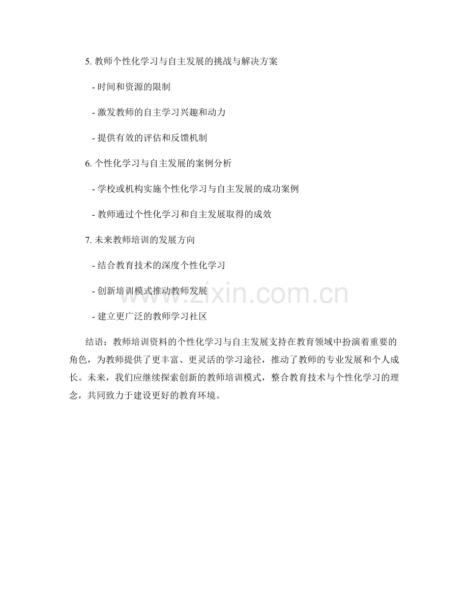 教师培训资料的个性化学习与自主发展支持.docx_第2页