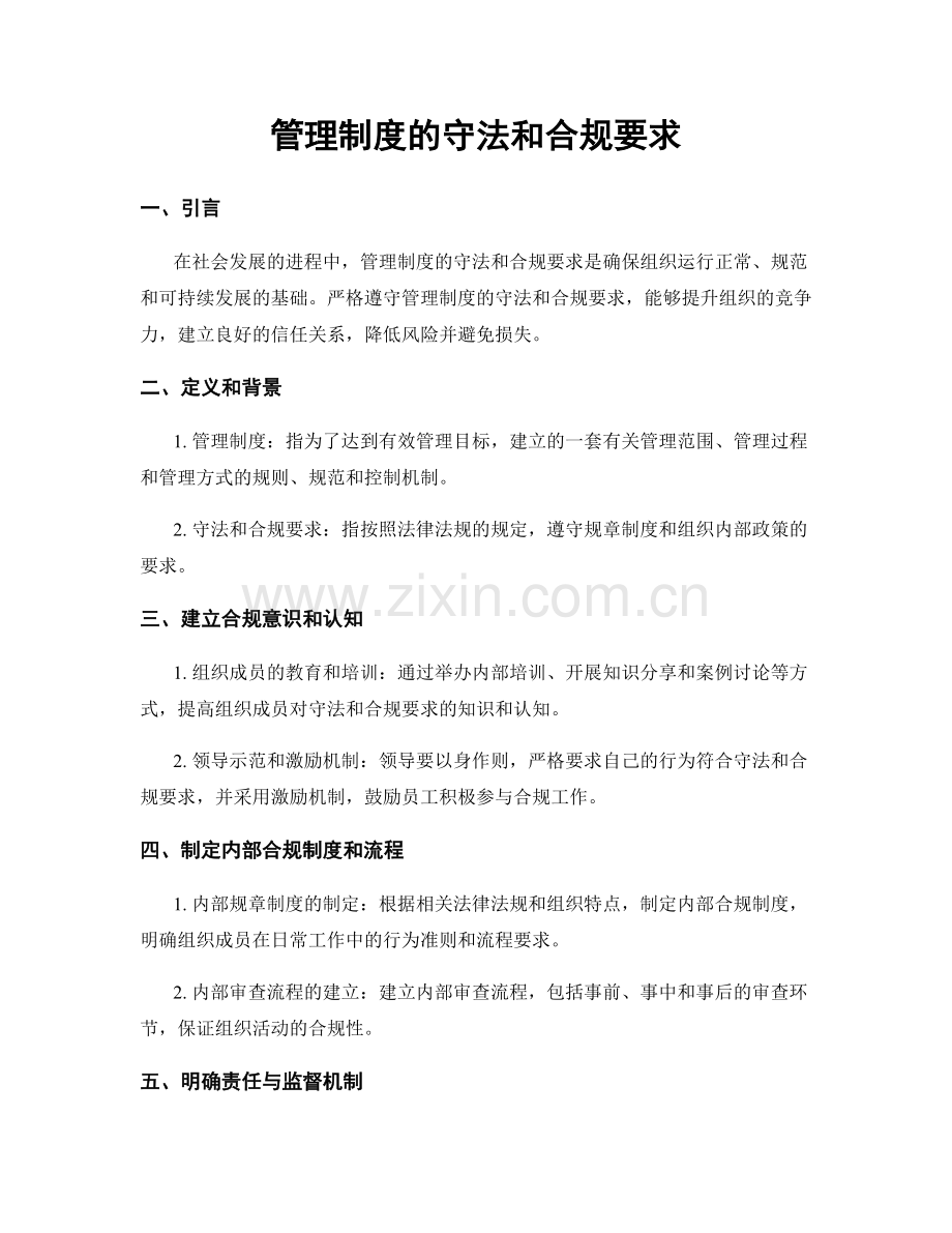 管理制度的守法和合规要求.docx_第1页