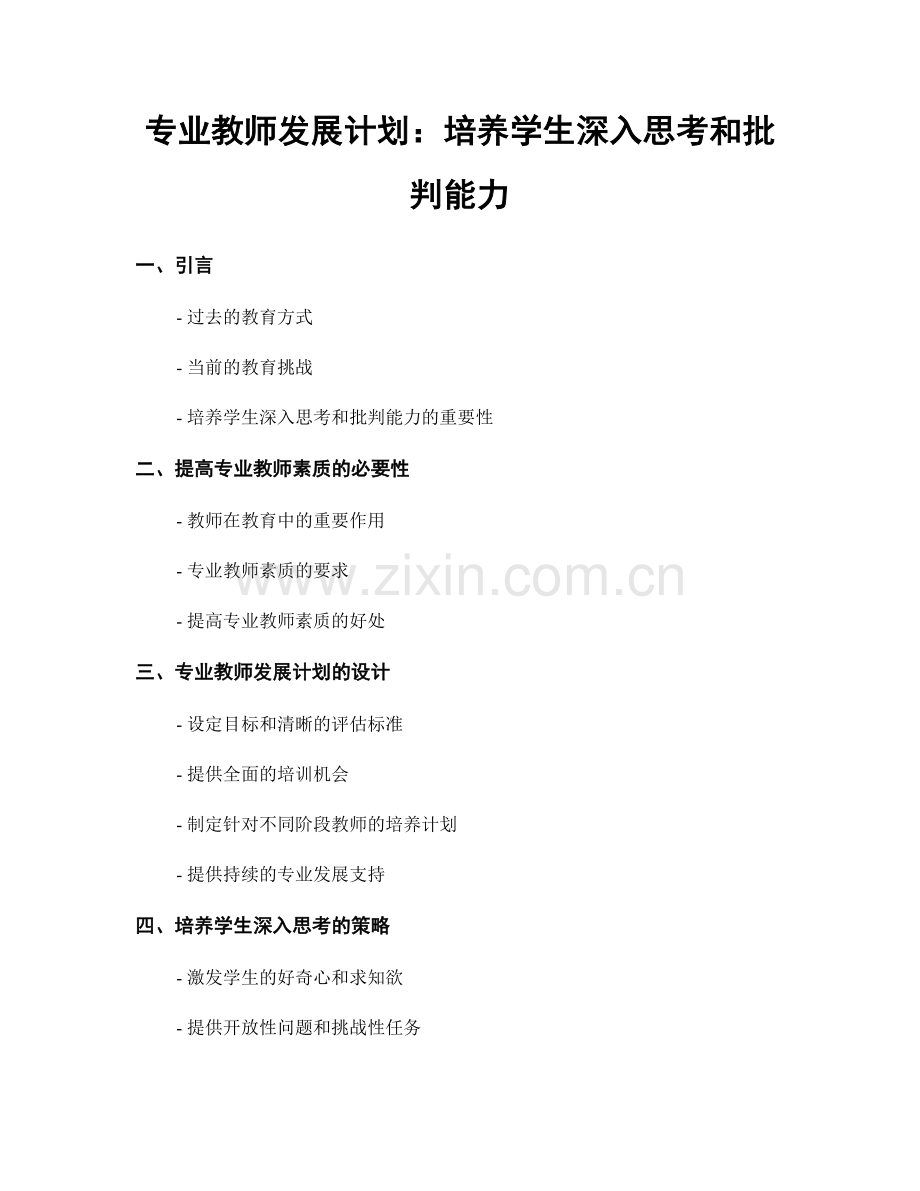 专业教师发展计划：培养学生深入思考和批判能力.docx_第1页