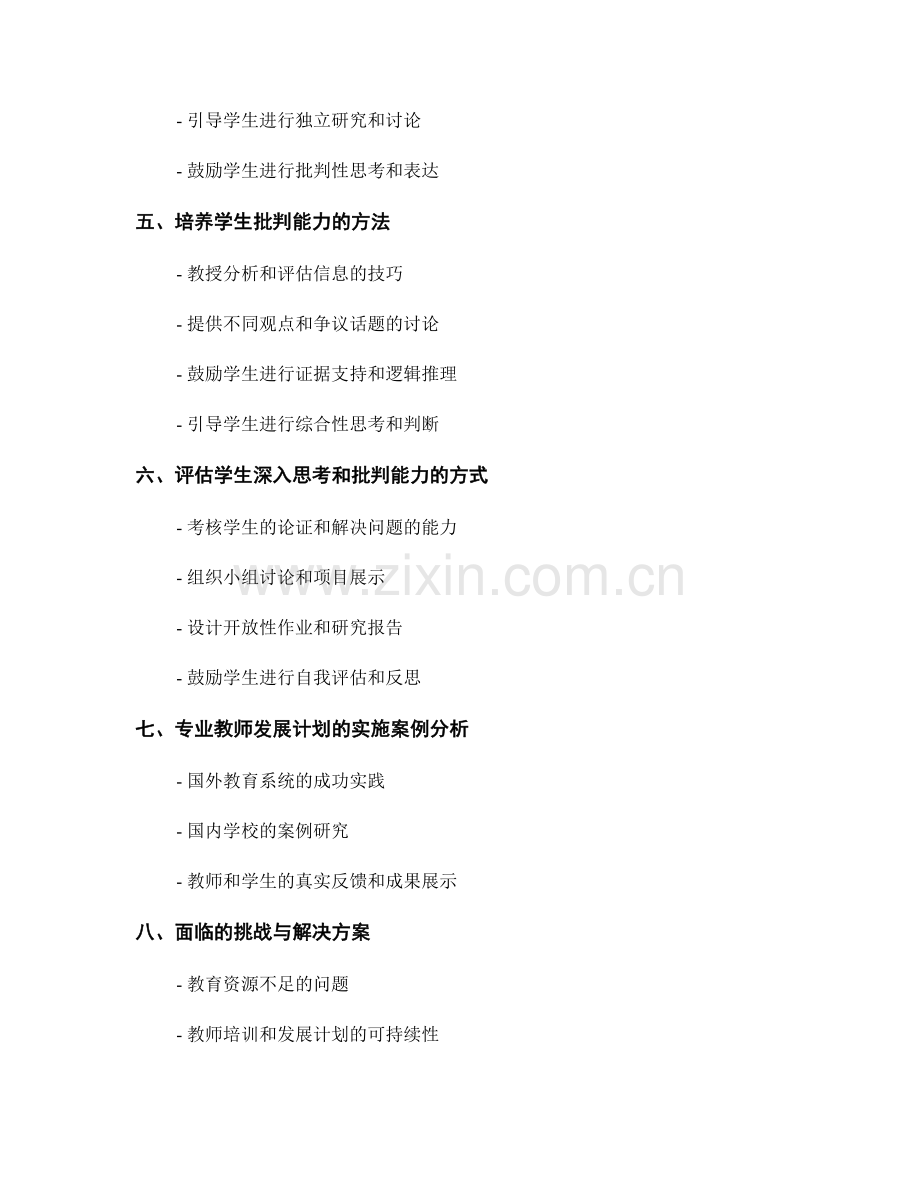 专业教师发展计划：培养学生深入思考和批判能力.docx_第2页